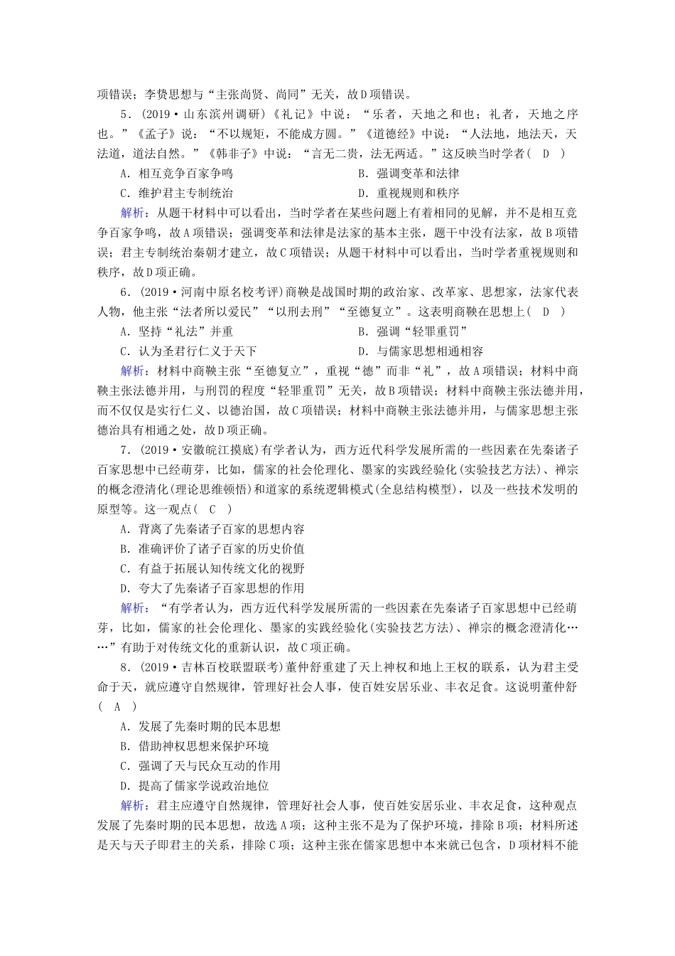 高考历史大一轮复习 课时作业31 春秋战国时期的百家争鸣与汉代的思想大一统 岳麓版-岳麓版高三全册历史试题_第2页