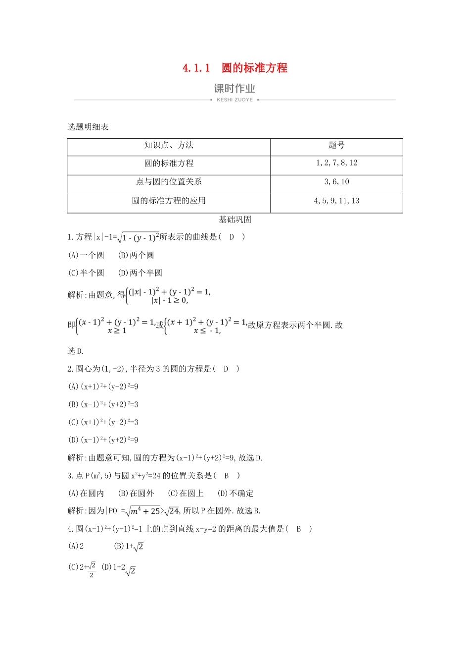 高中数学 第四章 圆与方程 4.1.1 圆的标准方程课时作业 新人教A版必修2-新人教A版高一必修2数学试题_第1页