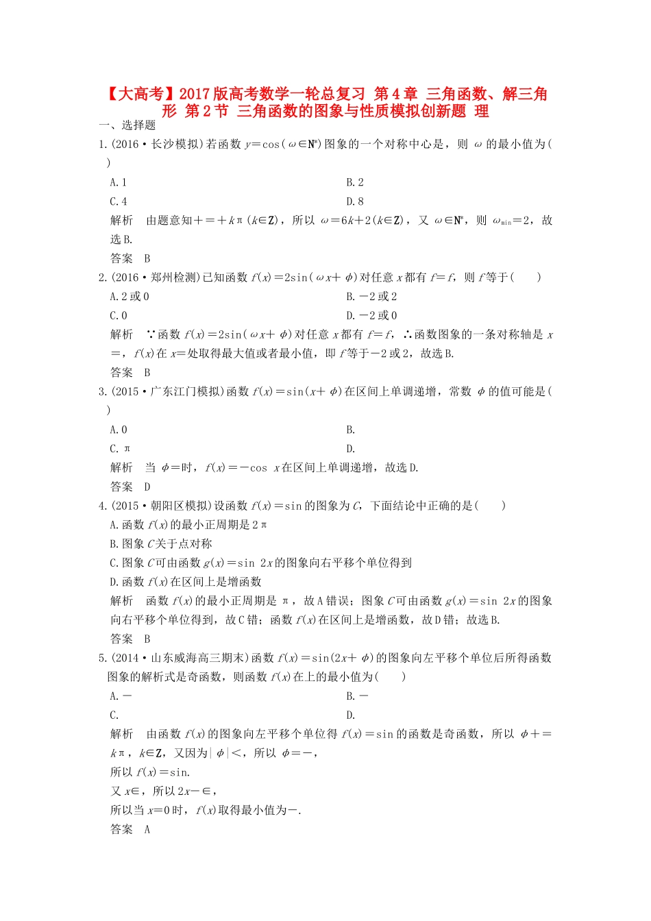 高考数学一轮总复习 第4章 三角函数、解三角形 第2节 三角函数的图象与性质模拟创新题 理-人教版高三全册数学试题_第1页