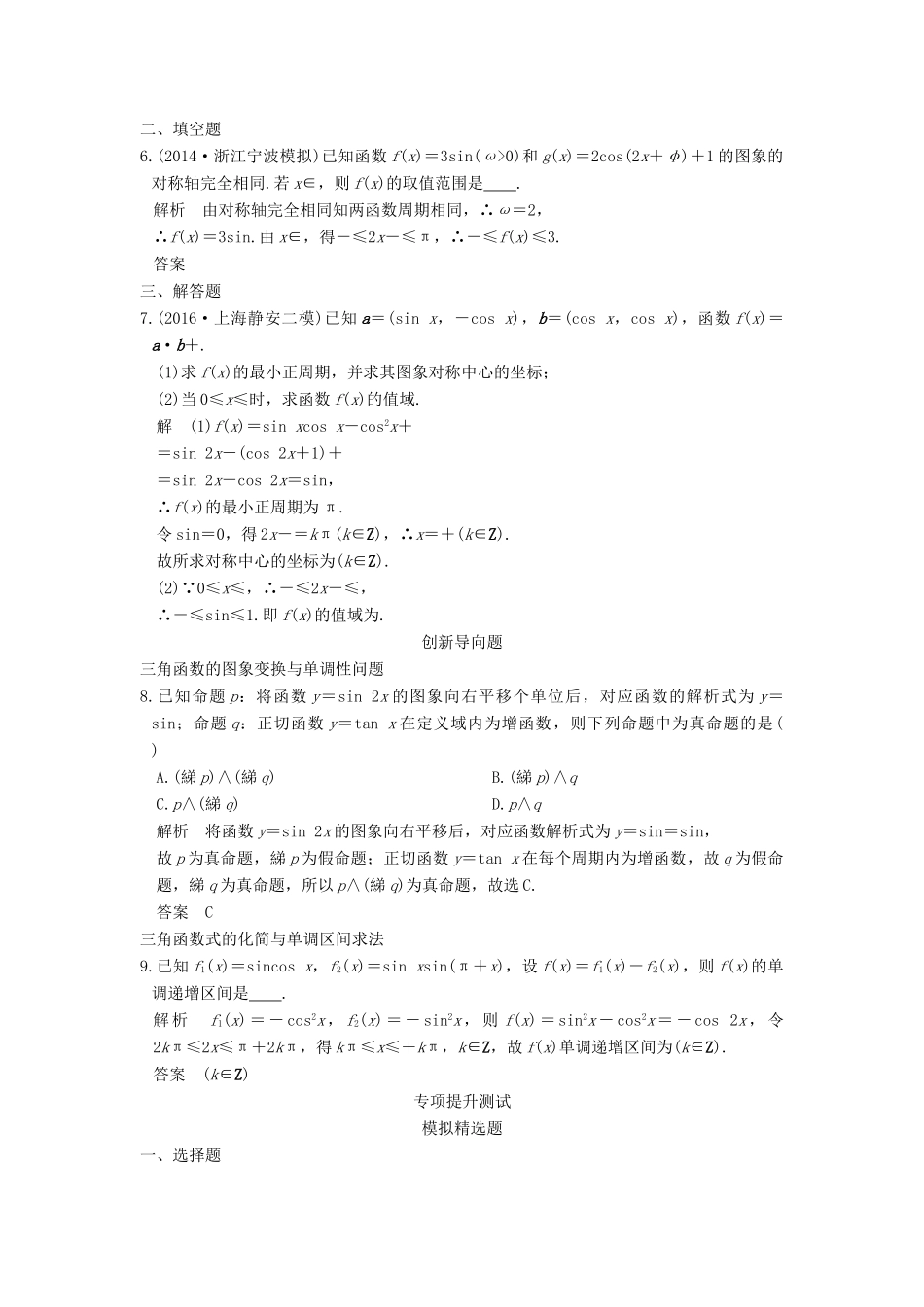 高考数学一轮总复习 第4章 三角函数、解三角形 第2节 三角函数的图象与性质模拟创新题 理-人教版高三全册数学试题_第2页