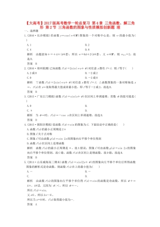 高考数学一轮总复习 第4章 三角函数、解三角形 第2节 三角函数的图象与性质模拟创新题 理-人教版高三全册数学试题