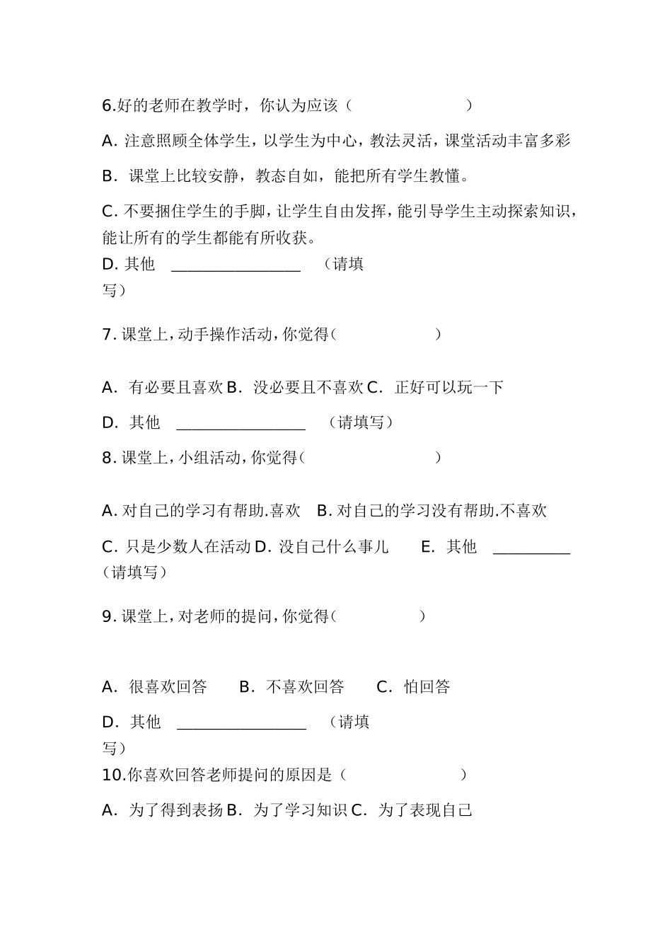 课堂教学有效性的调查问卷 (3)_第2页