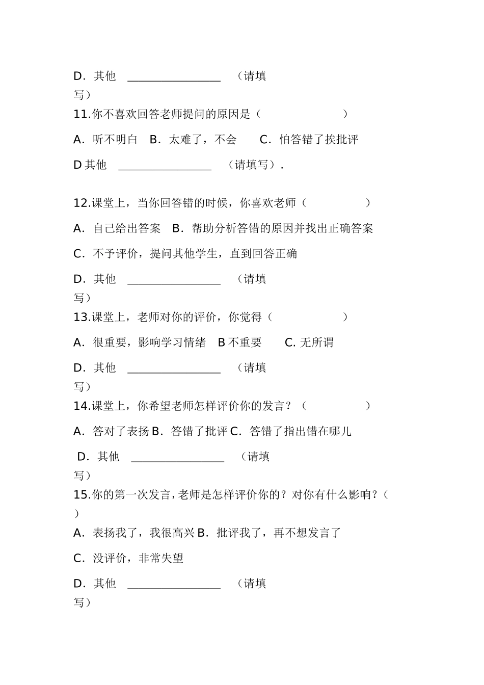 课堂教学有效性的调查问卷 (3)_第3页