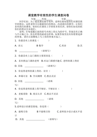 课堂教学有效性的调查问卷 (3)