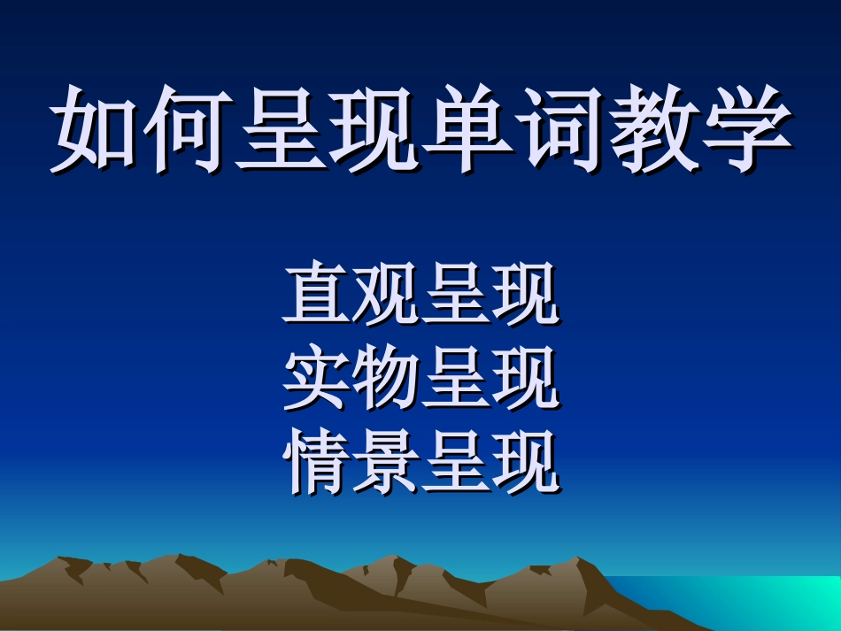 如何呈现单词教学_第1页