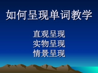 如何呈现单词教学