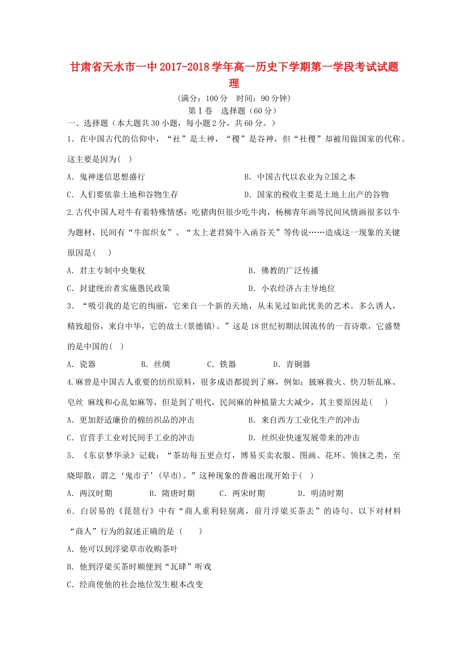 甘肃省天水市一中高一历史下学期第一学段考试试题 理-人教版高一全册历史试题_第1页