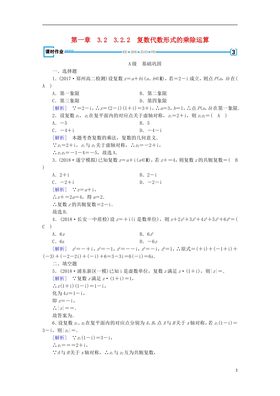 高中数学 第三章 数系的扩充与复数的引入 3.2.2 复数代数形式的乘除运算习题 新人教A版选修2-2-新人教A版高二选修2-2数学试题_第1页