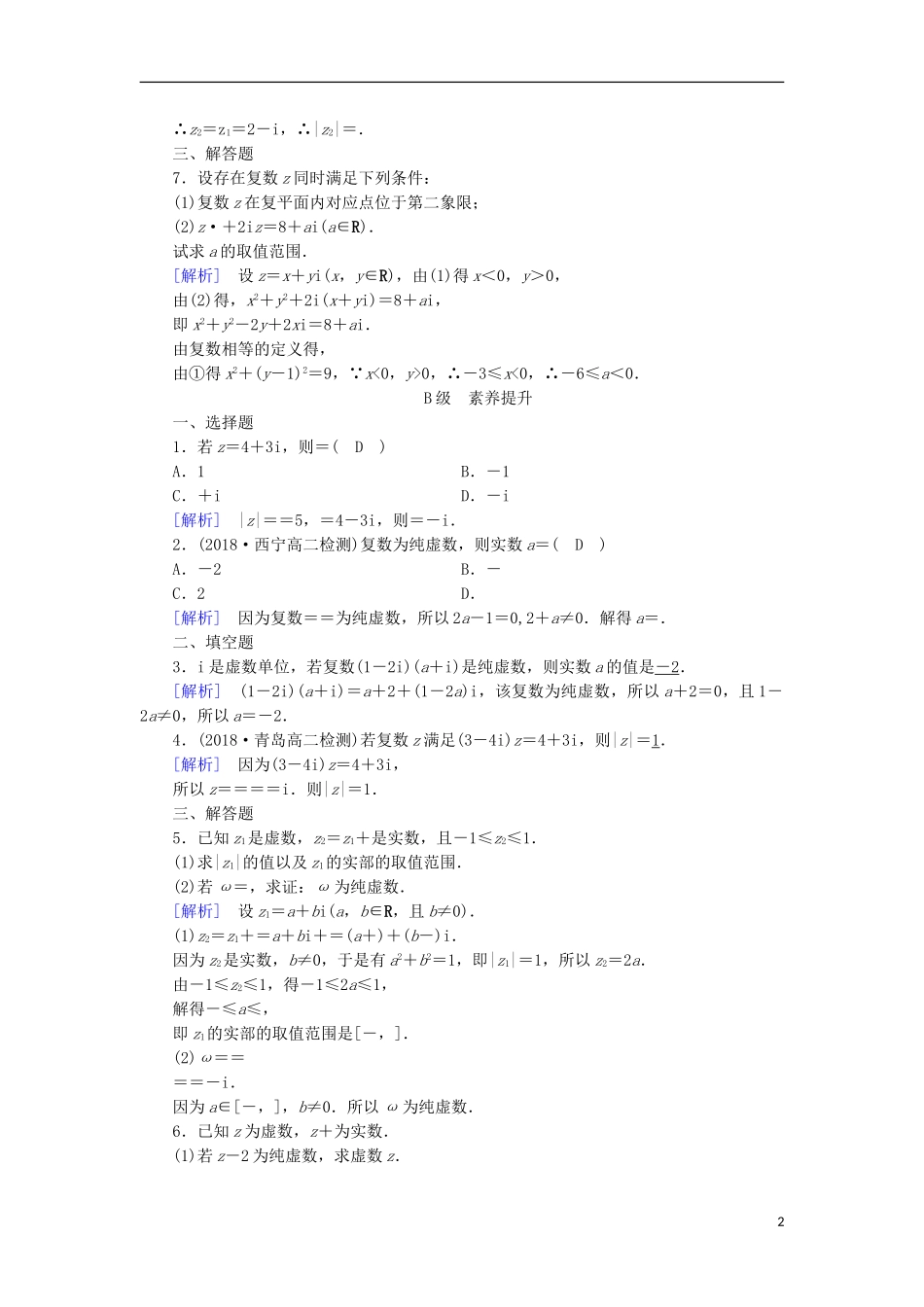 高中数学 第三章 数系的扩充与复数的引入 3.2.2 复数代数形式的乘除运算习题 新人教A版选修2-2-新人教A版高二选修2-2数学试题_第2页