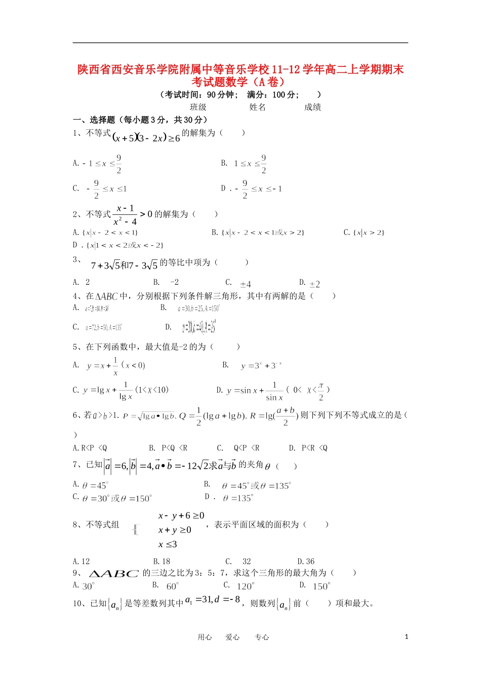 陕西省西安音乐学院附属中等音乐学校11-12学年高二数学上学期期末考试题（A卷）【会员独享】_第1页
