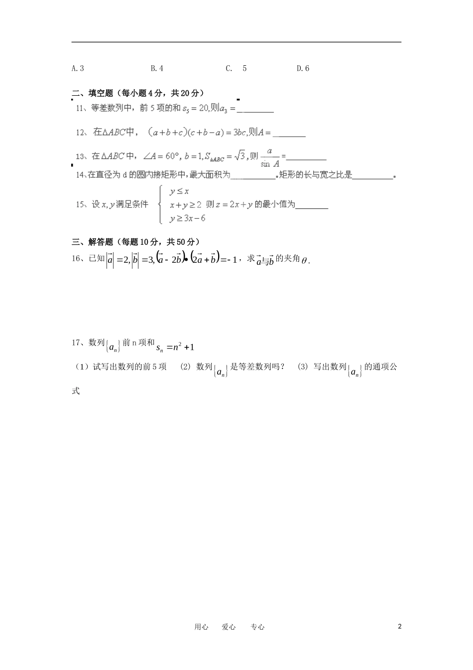 陕西省西安音乐学院附属中等音乐学校11-12学年高二数学上学期期末考试题（A卷）【会员独享】_第2页