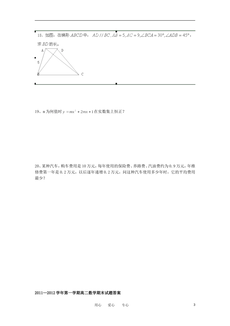 陕西省西安音乐学院附属中等音乐学校11-12学年高二数学上学期期末考试题（A卷）【会员独享】_第3页