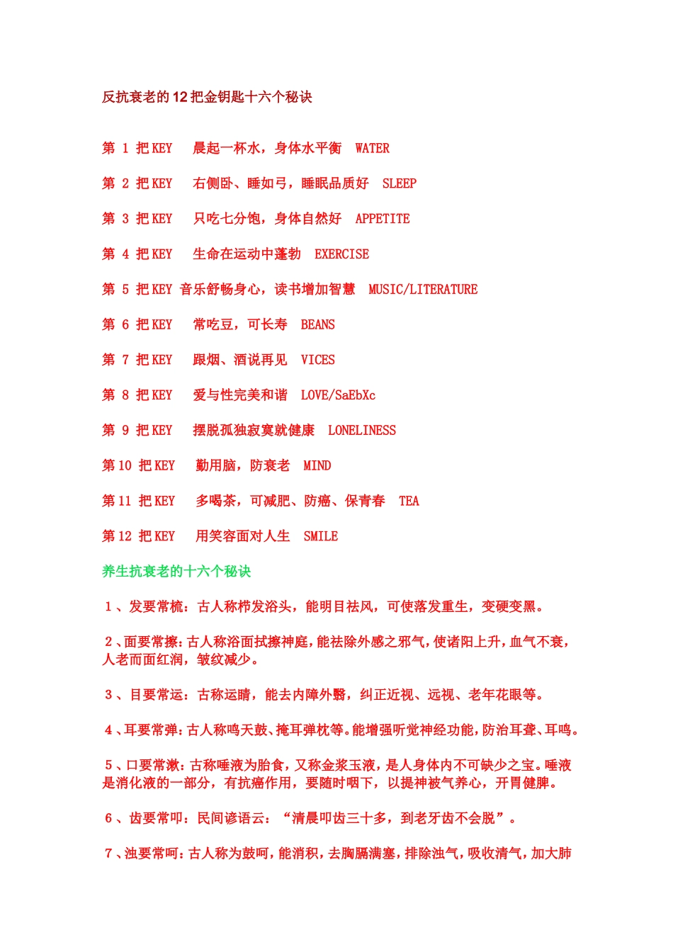 反抗衰老的12把金钥匙十六个秘诀_第1页