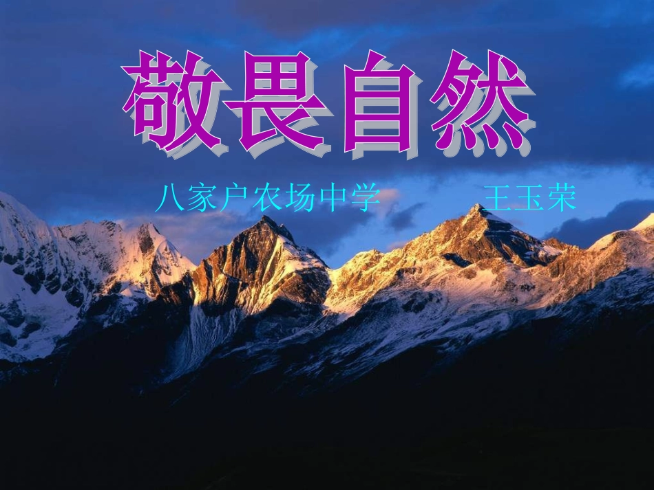 、敬畏自然课件_第1页