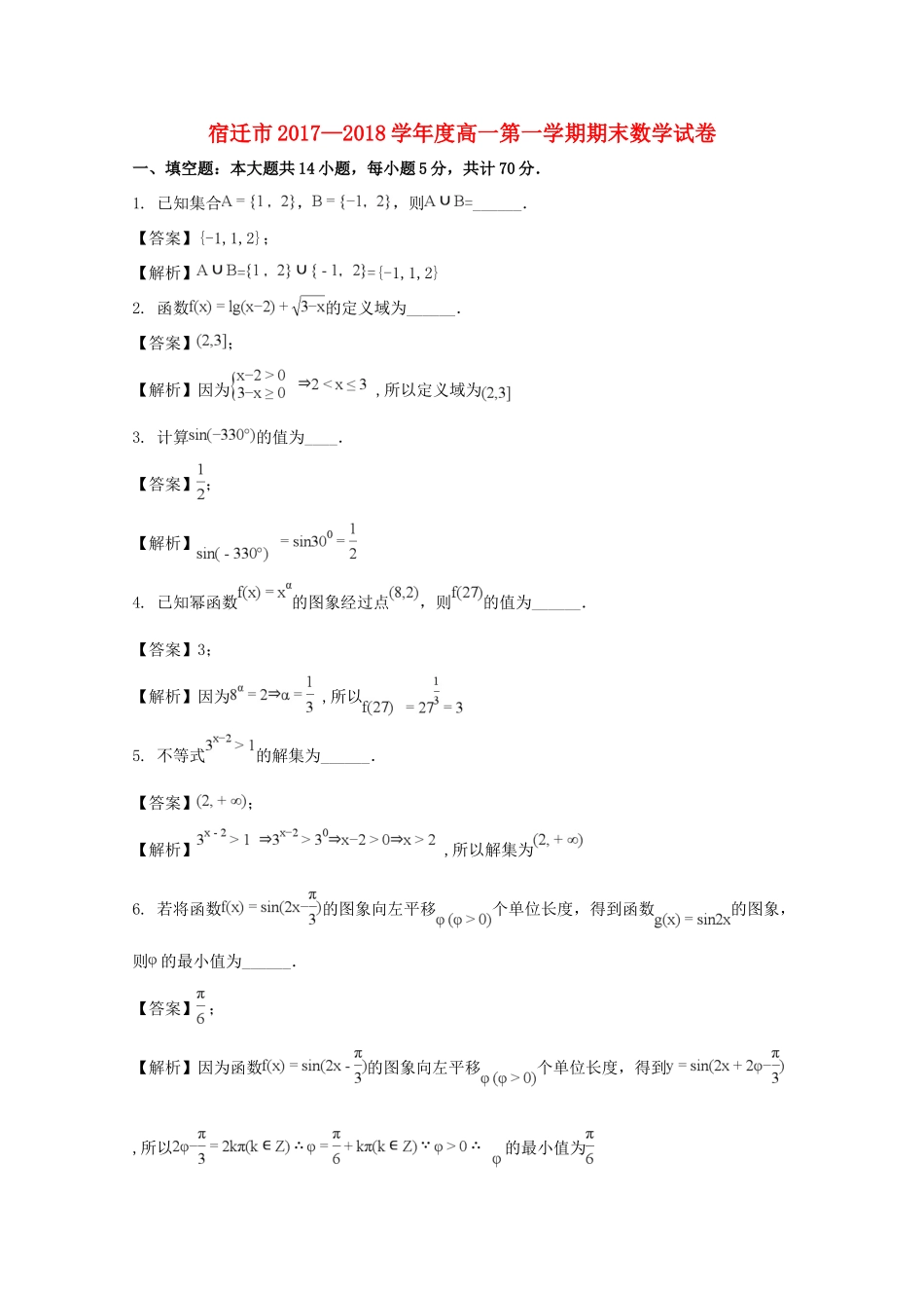 江苏省宿迁市高一数学上学期期末考试试题（含解析）-人教版高一全册数学试题_第1页