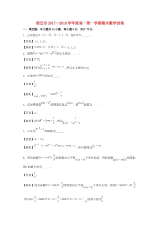 江苏省宿迁市高一数学上学期期末考试试题（含解析）-人教版高一全册数学试题