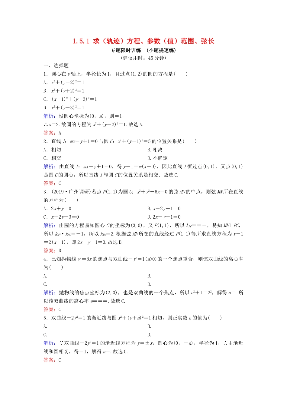 （新课标）高考数学二轮总复习 1.5.1 求（轨迹）方程、参数（值）范围、弦长专题限时训练 文-人教版高三全册数学试题_第1页