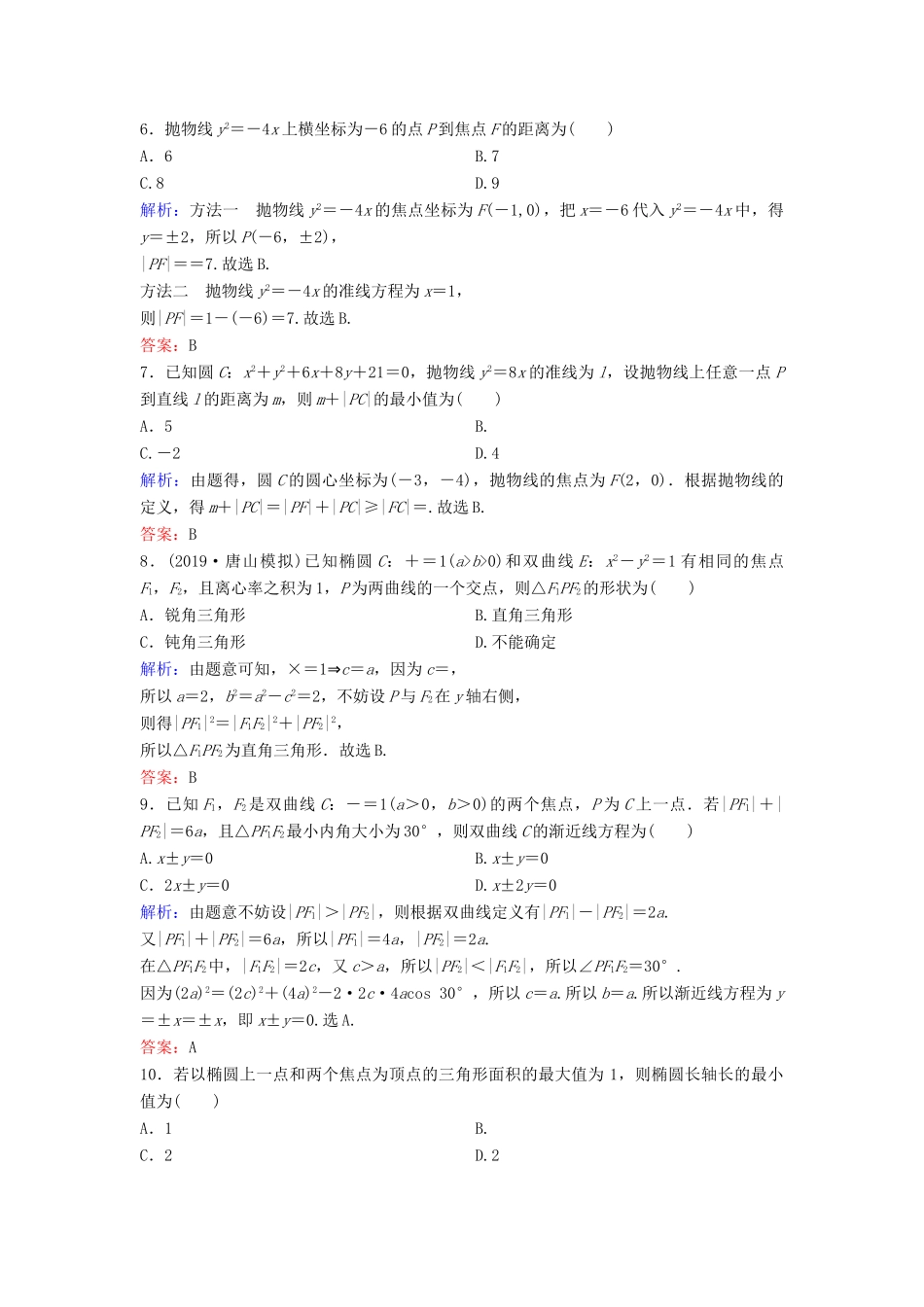 （新课标）高考数学二轮总复习 1.5.1 求（轨迹）方程、参数（值）范围、弦长专题限时训练 文-人教版高三全册数学试题_第2页