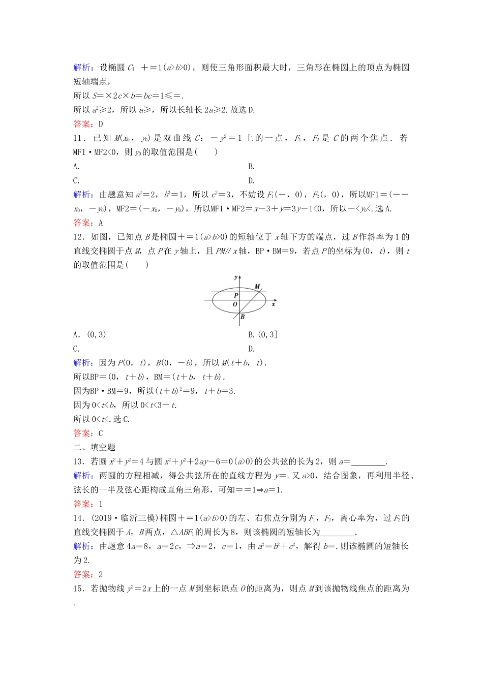 （新课标）高考数学二轮总复习 1.5.1 求（轨迹）方程、参数（值）范围、弦长专题限时训练 文-人教版高三全册数学试题_第3页