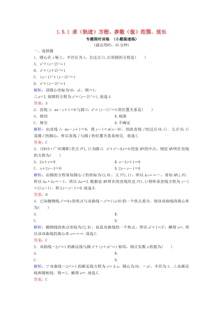 （新课标）高考数学二轮总复习 1.5.1 求（轨迹）方程、参数（值）范围、弦长专题限时训练 文-人教版高三全册数学试题