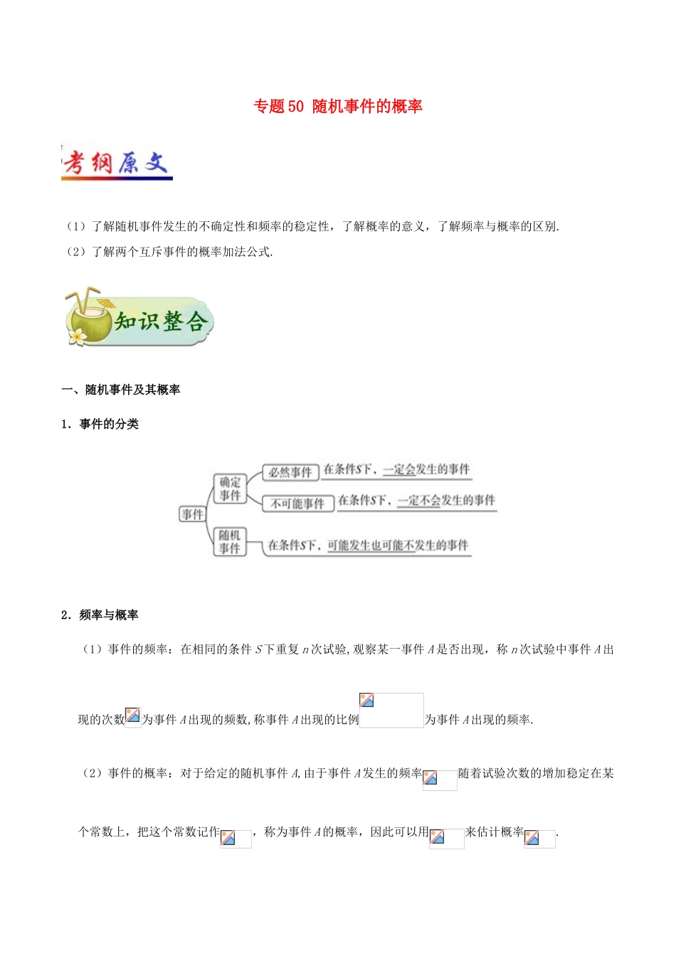 高考数学 考点一遍过 专题50 随机事件的概率 理-人教版高三全册数学试题_第1页