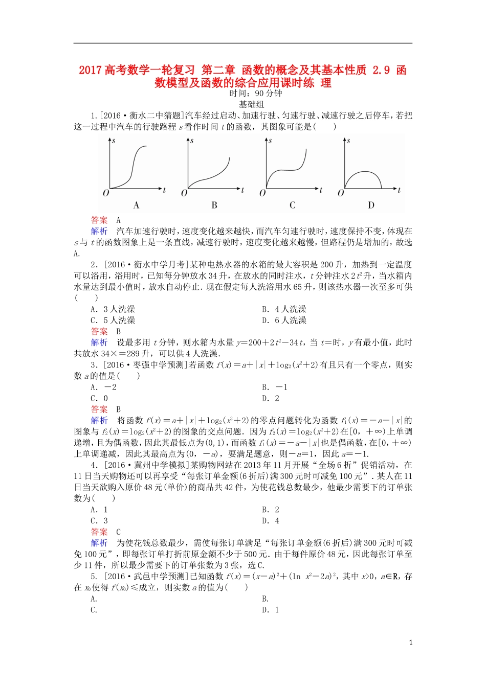 高考数学一轮复习 第二章 函数的概念及其基本性质 2.9 函数模型及函数的综合应用课时练 理-人教版高三全册数学试题_第1页