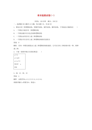 高中数学 章末检测试卷（一）（含解析）新人教A版必修3-新人教A版高一必修3数学试题