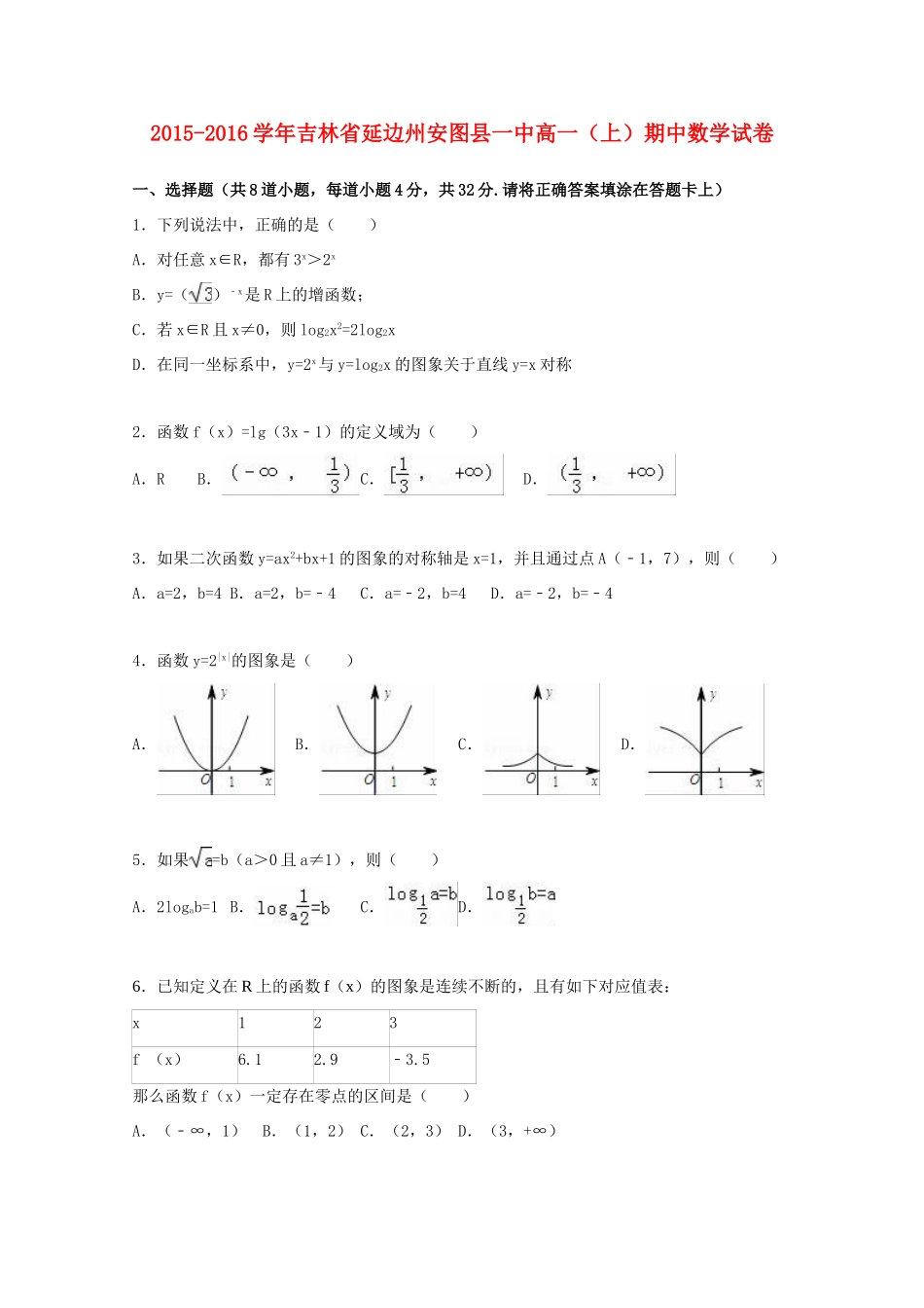 吉林省延边州安图县一中高一数学上学期期中试卷（含解析）-人教版高一全册数学试题_第1页