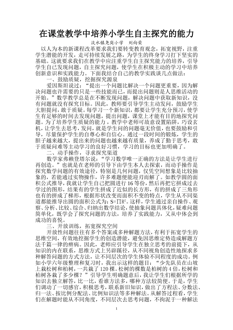 在课堂教学中培养小学生自主探究能力_第1页