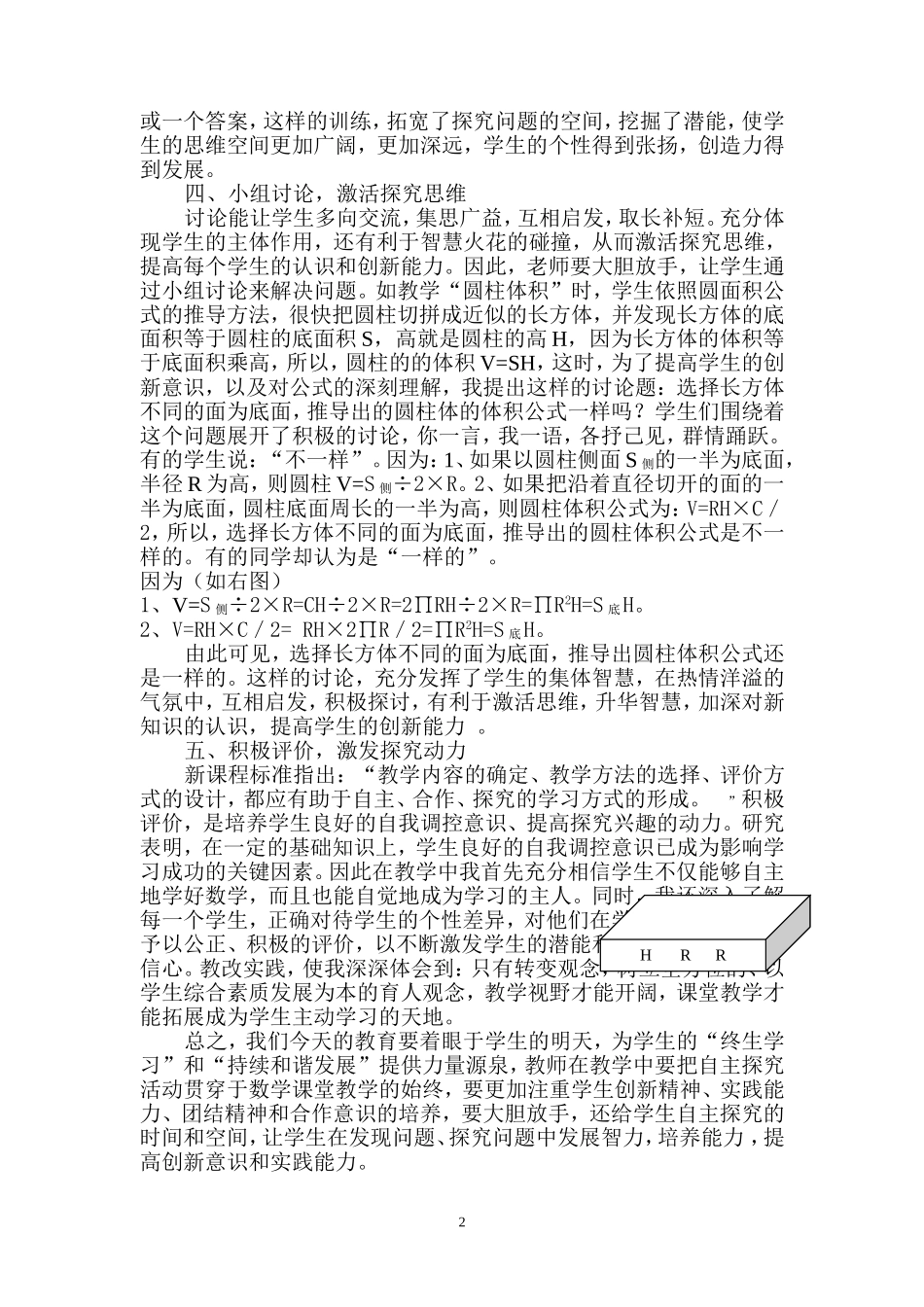 在课堂教学中培养小学生自主探究能力_第2页