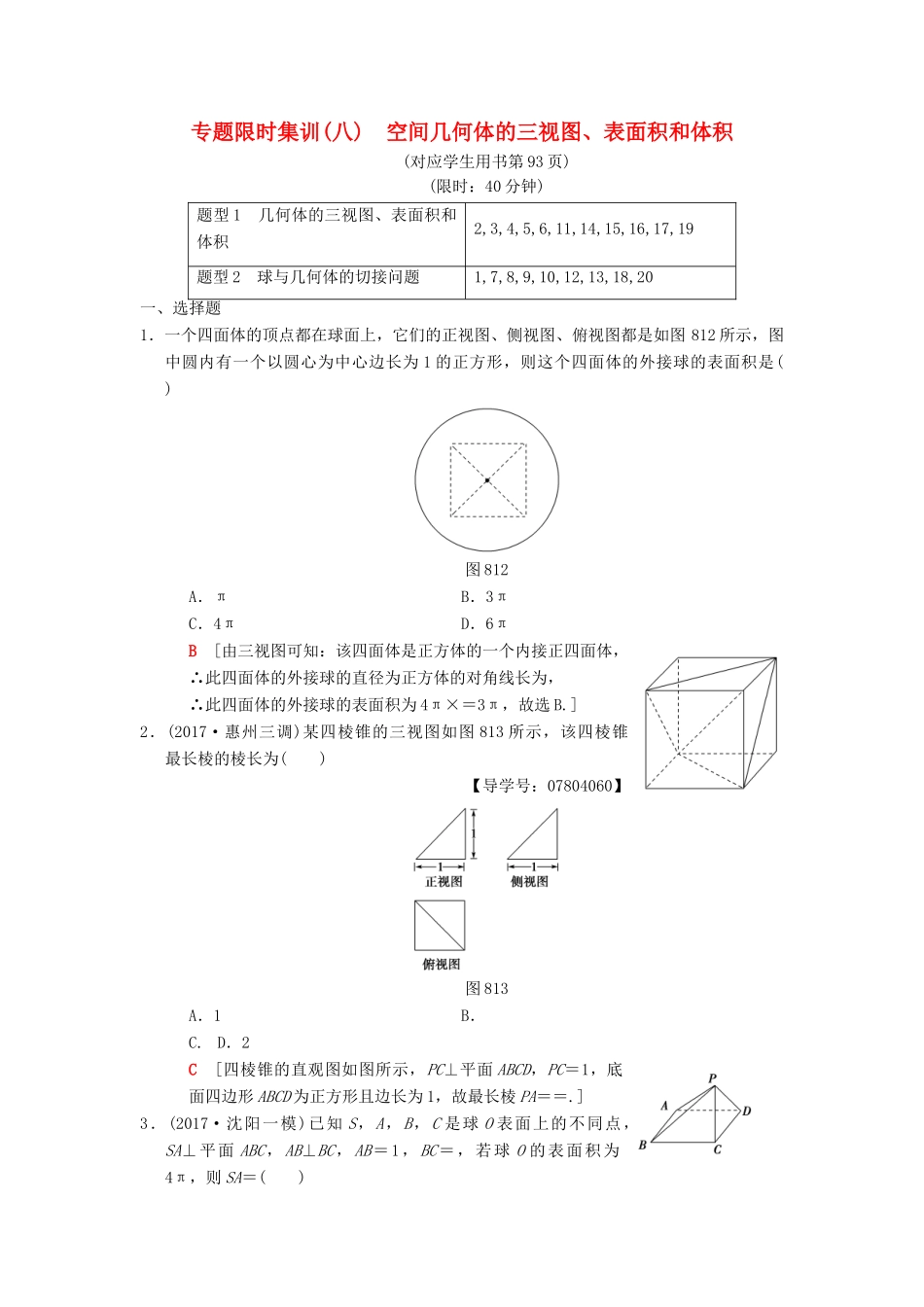 高考数学二轮复习 第1部分 重点强化专题 专题4 立体几何 专题限时集训8 空间几何体的三视图、表面积和体积 理-人教版高三全册数学试题_第1页
