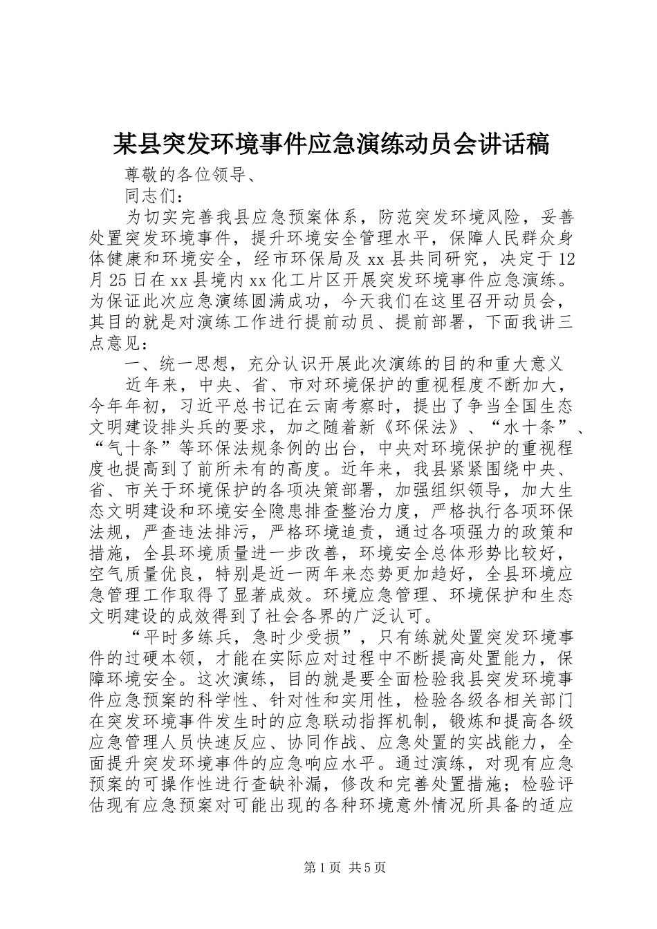 某县突发环境事件应急演练动员会讲话发言稿_第1页