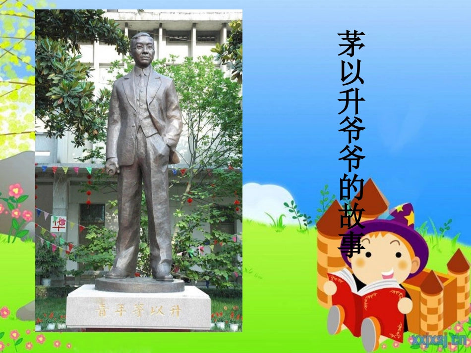 茅以升爷爷的故事_第1页