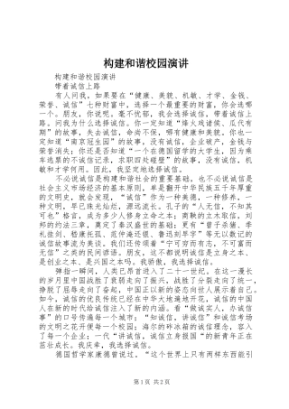 构建和谐校园演讲稿