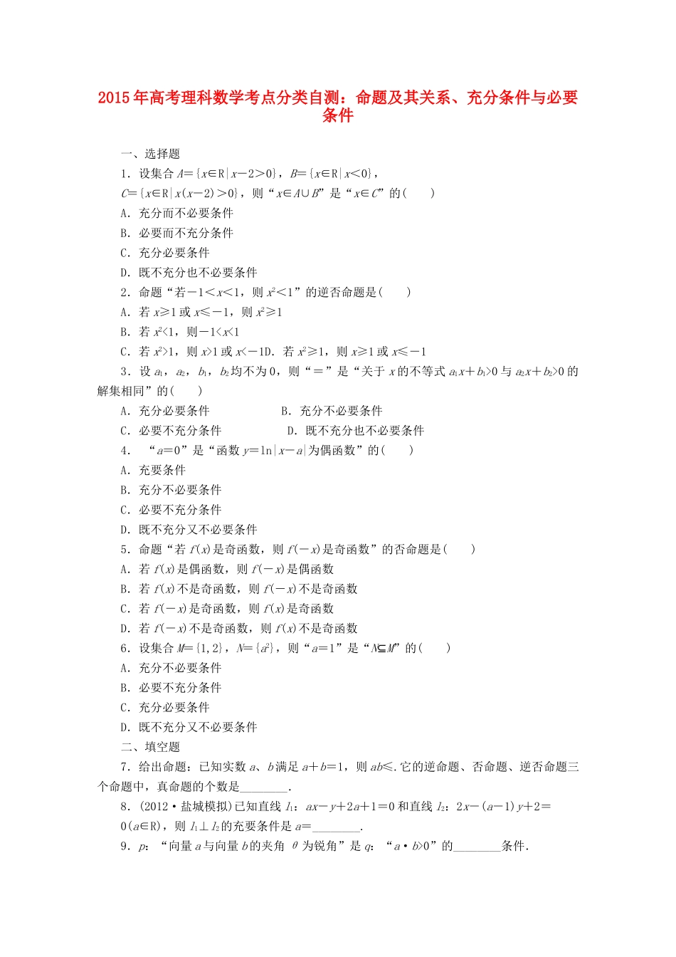 高考数学考点分类自测 命题及其关系、充分条件与必要条件 理-人教版高三全册数学试题_第1页