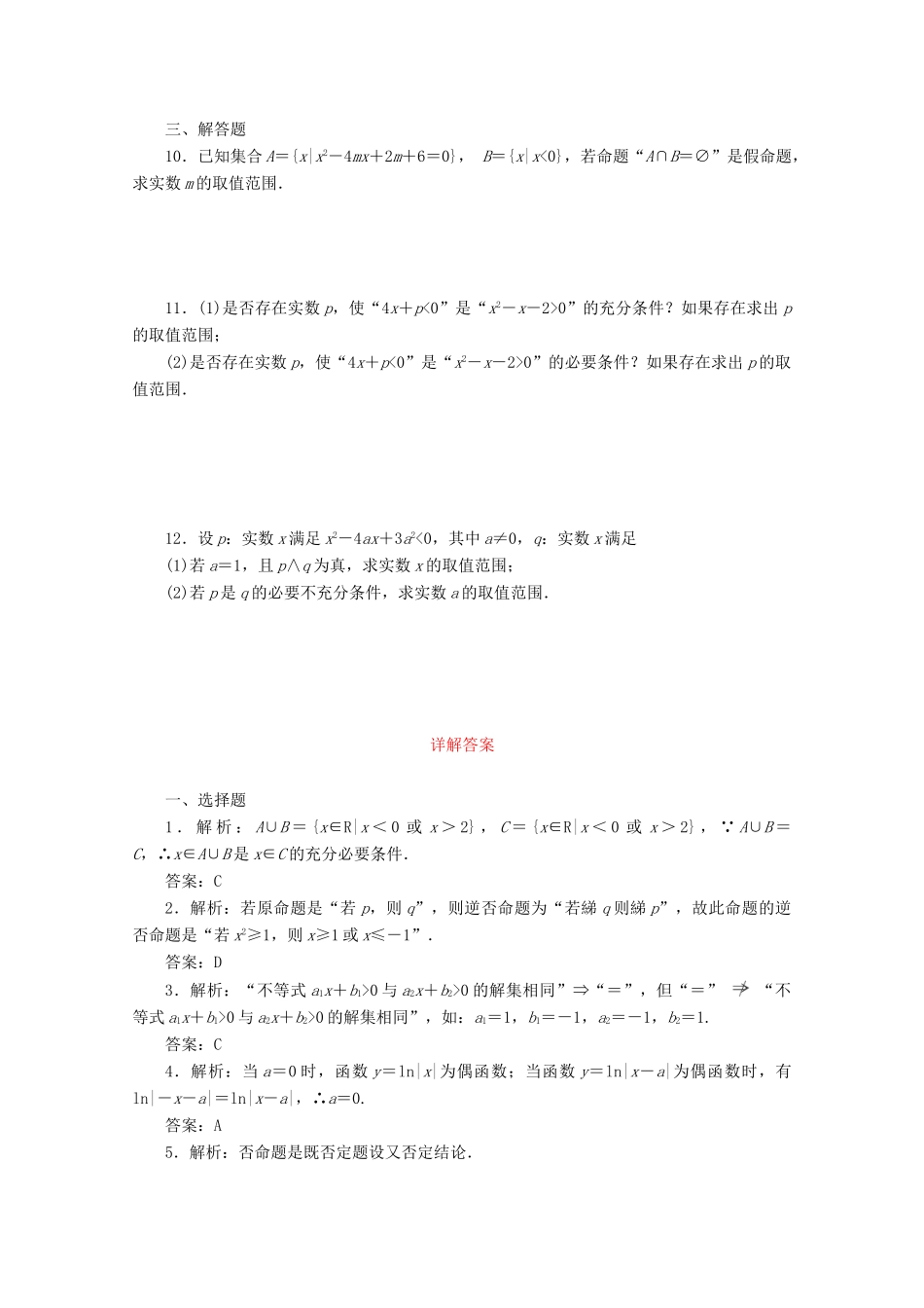 高考数学考点分类自测 命题及其关系、充分条件与必要条件 理-人教版高三全册数学试题_第2页