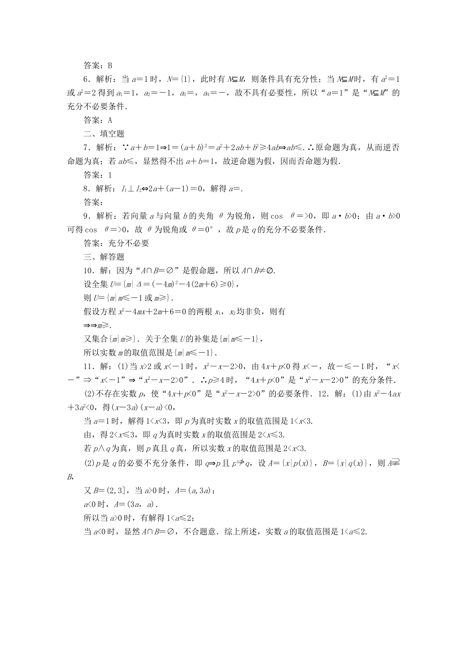 高考数学考点分类自测 命题及其关系、充分条件与必要条件 理-人教版高三全册数学试题_第3页