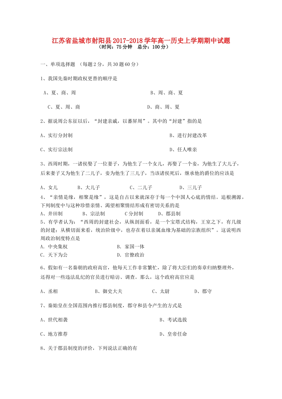 江苏省盐城市射阳县高一历史上学期期中试题-人教版高一全册历史试题_第1页