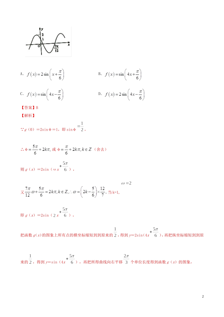 （浙江专用）高考数学一轮复习讲练测 专题1.5 函数y＝Asin（ωx＋φ）的图象及三角函数模型的简单应用（讲）（含解析）-人教版高三全册数学试题_第2页