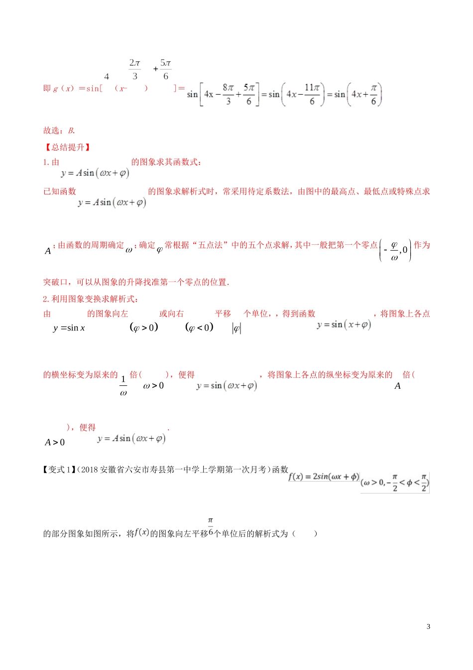 （浙江专用）高考数学一轮复习讲练测 专题1.5 函数y＝Asin（ωx＋φ）的图象及三角函数模型的简单应用（讲）（含解析）-人教版高三全册数学试题_第3页