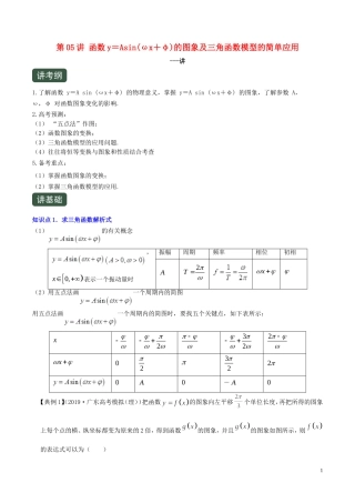 （浙江专用）高考数学一轮复习讲练测 专题1.5 函数y＝Asin（ωx＋φ）的图象及三角函数模型的简单应用（讲）（含解析）-人教版高三全册数学试题