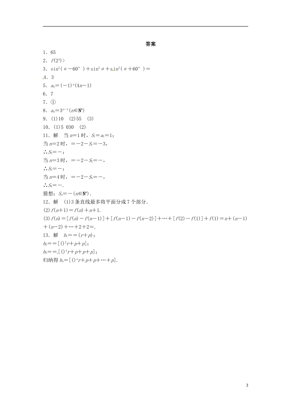 高中数学 推理与证明 归纳推理同步测试 苏教版选修2-1-苏教版高二选修2-1数学试题_第3页