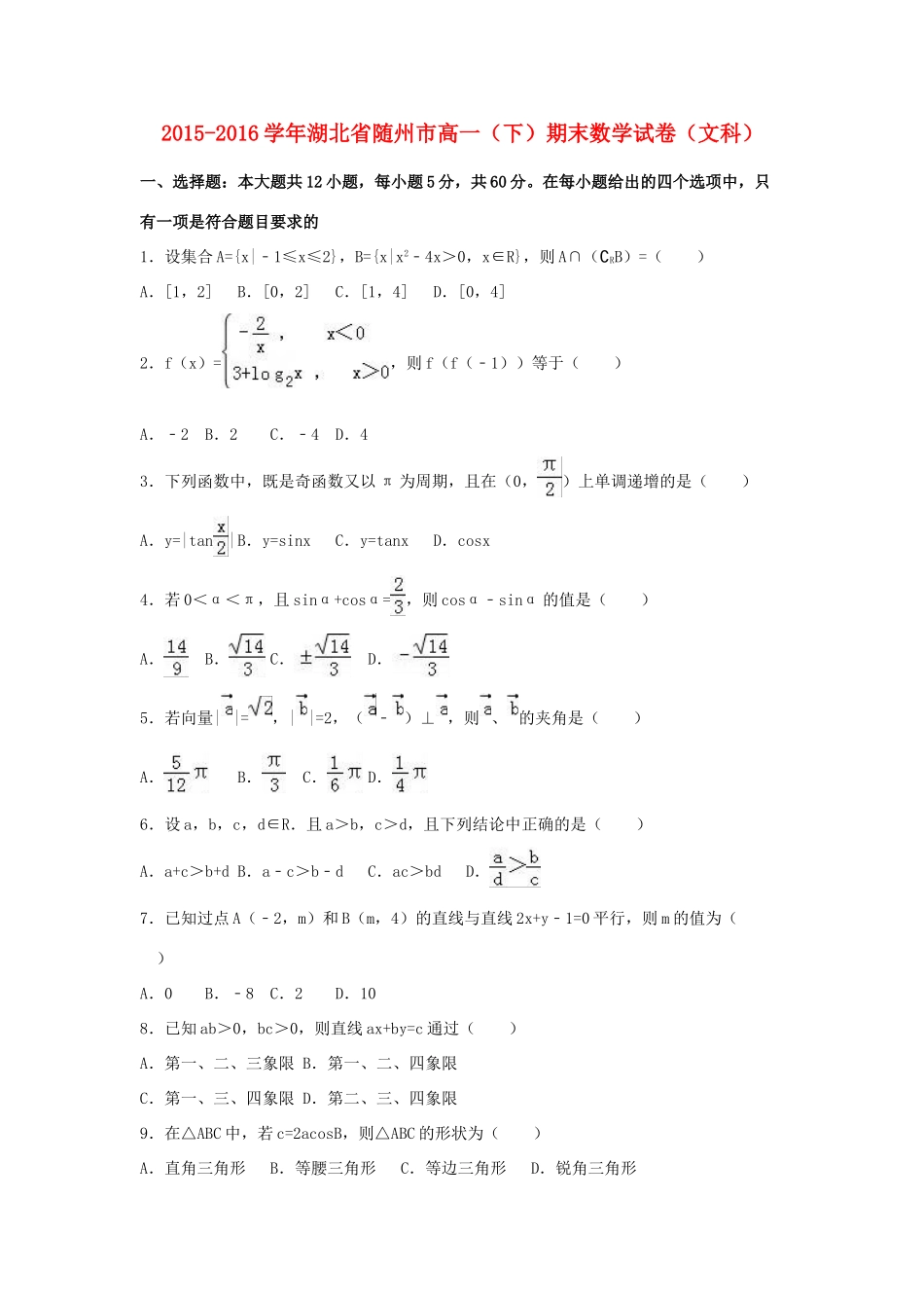 湖北省随州市高一数学下学期期末试卷 文（含解析）-人教版高一全册数学试题_第1页