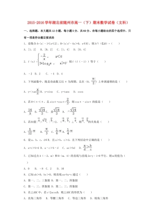 湖北省随州市高一数学下学期期末试卷 文（含解析）-人教版高一全册数学试题