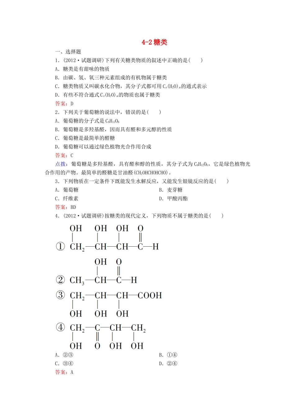 【高效攻略、逐个击破】高中化学《42糖类》章节验收题 新人教版选修5_第1页