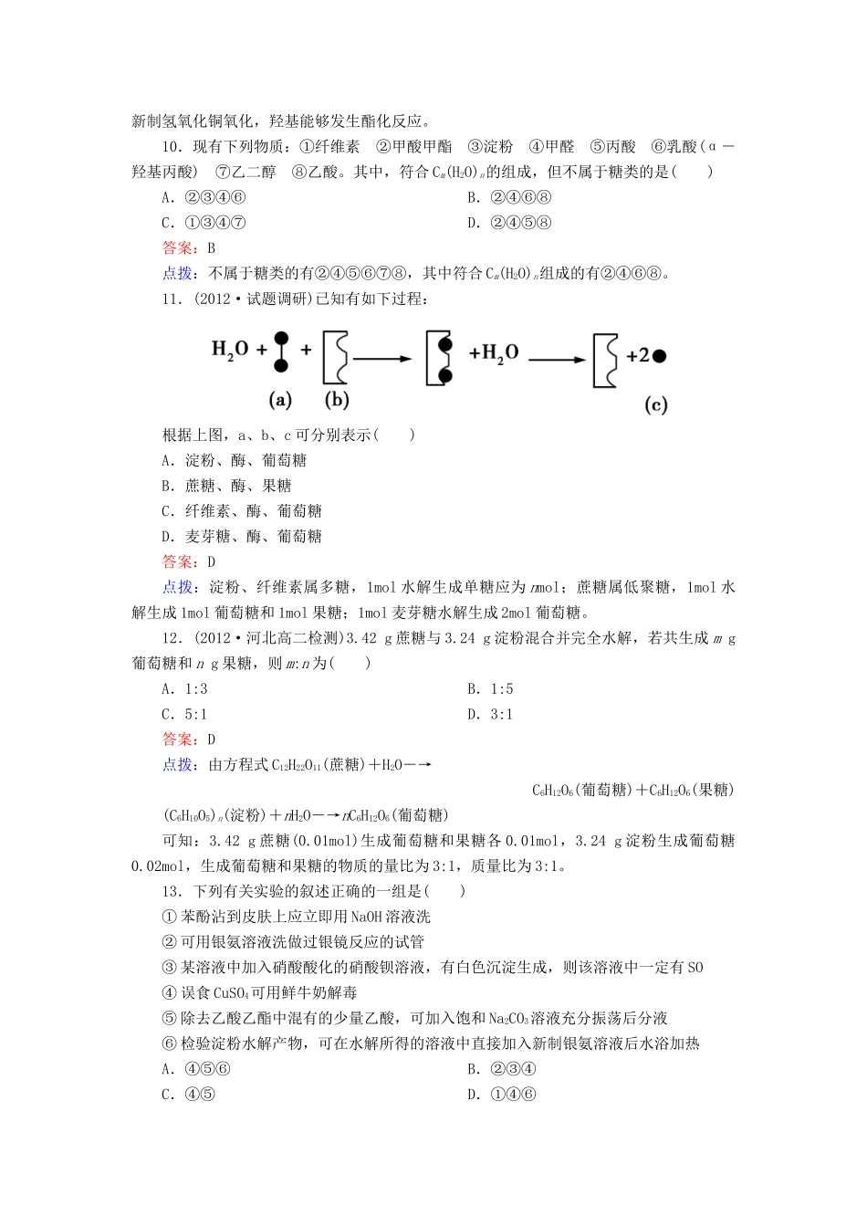 【高效攻略、逐个击破】高中化学《42糖类》章节验收题 新人教版选修5_第3页
