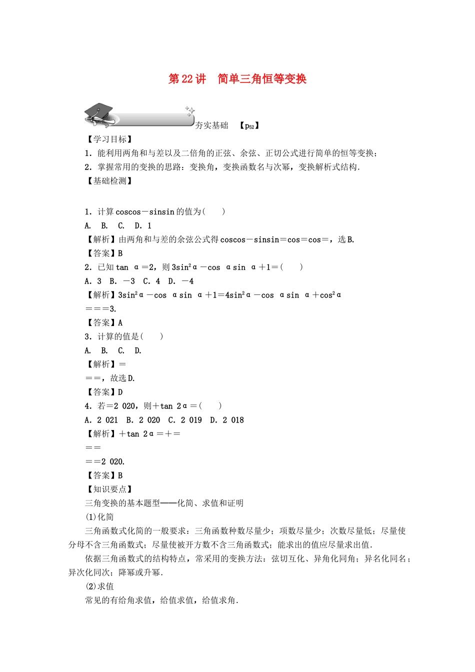 （名师导学）高考数学总复习 第四章 三角函数、平面向量与复数 第22讲 简单三角恒等变换练习 文（含解析）新人教A版-新人教A版高三全册数学试题_第1页