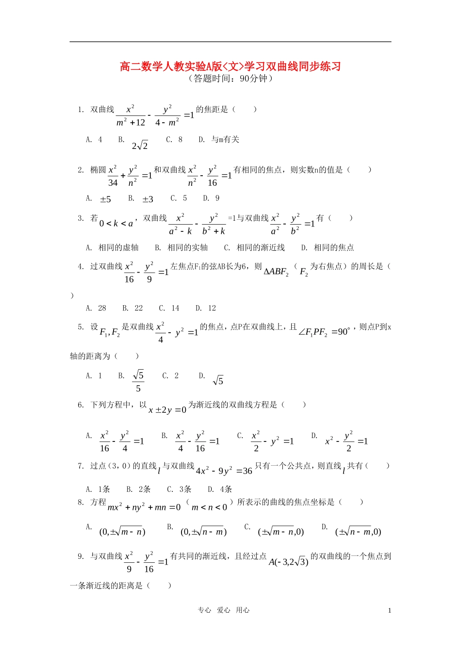 高二数学 文学习双曲线同步练习 人教实验A版_第1页