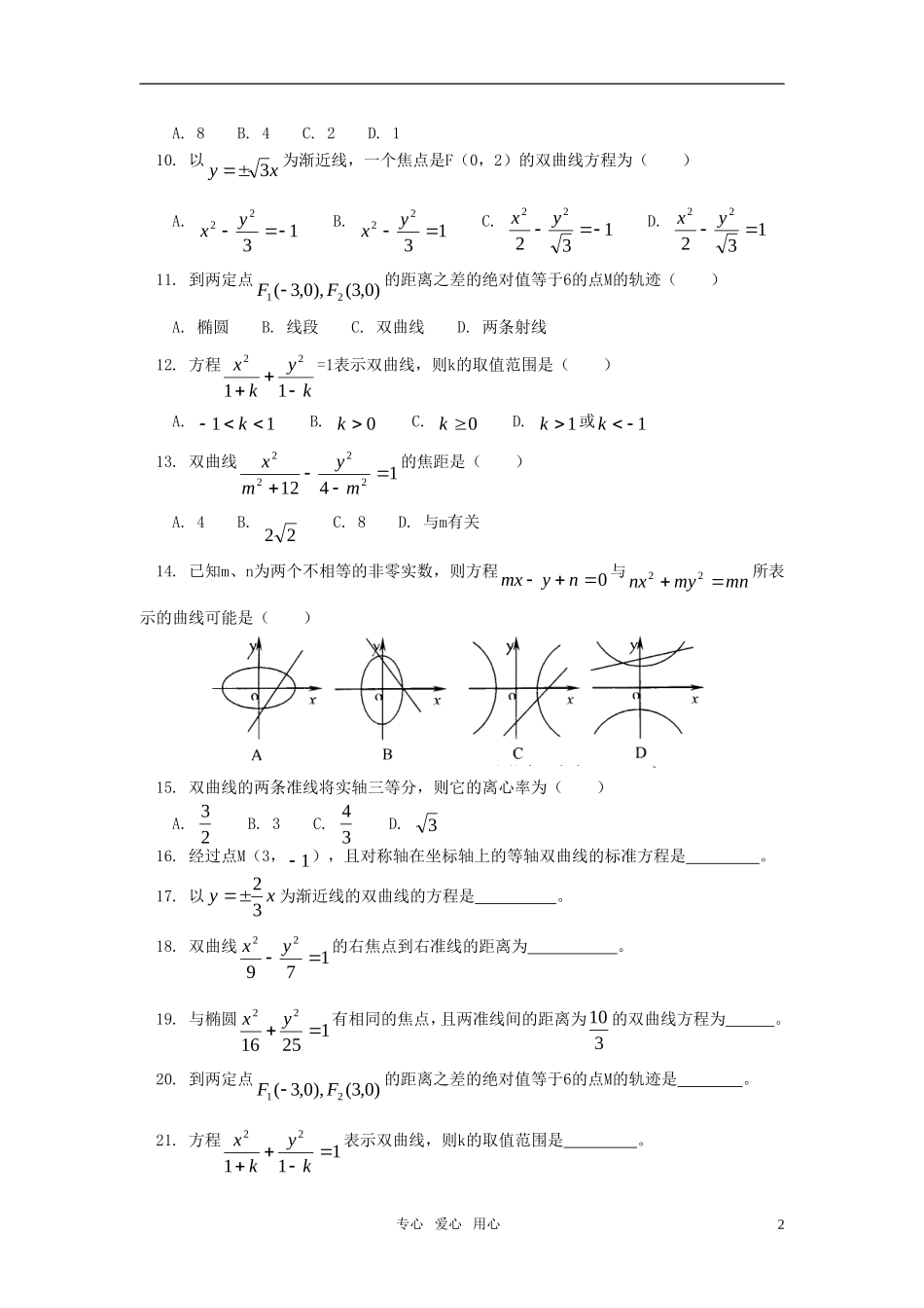 高二数学 文学习双曲线同步练习 人教实验A版_第2页