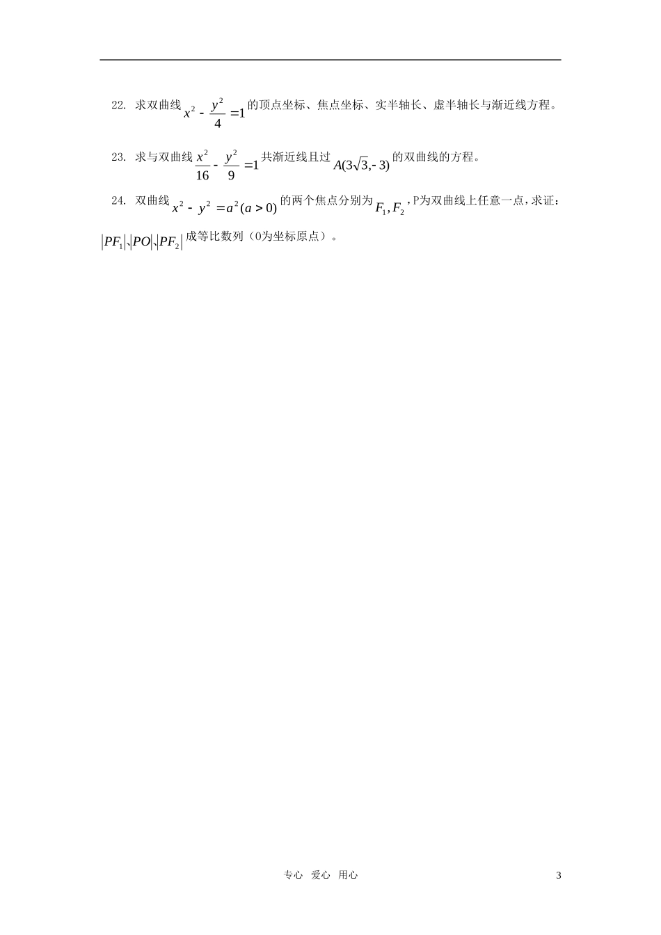 高二数学 文学习双曲线同步练习 人教实验A版_第3页